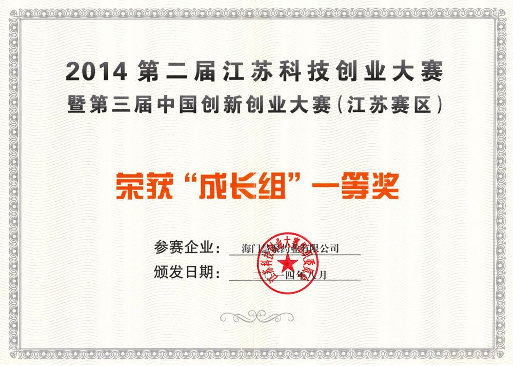 2014年江蘇省科技創(chuàng)業(yè)大賽一等獎(jiǎng)
